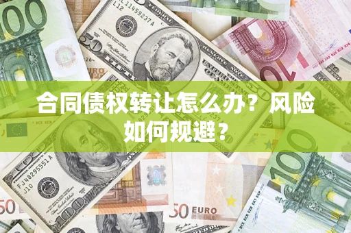 济南合同债权转让怎么办？风险如何规避？