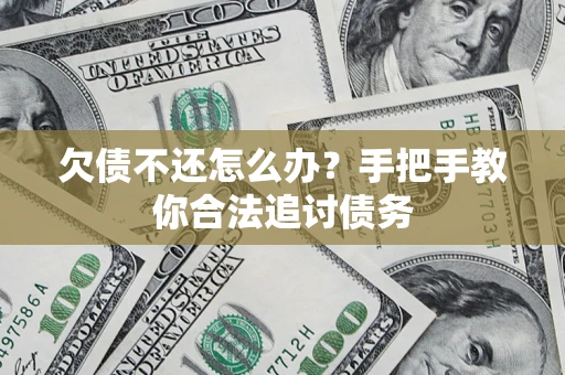 济南欠债不还怎么办？手把手教你合法追讨债务