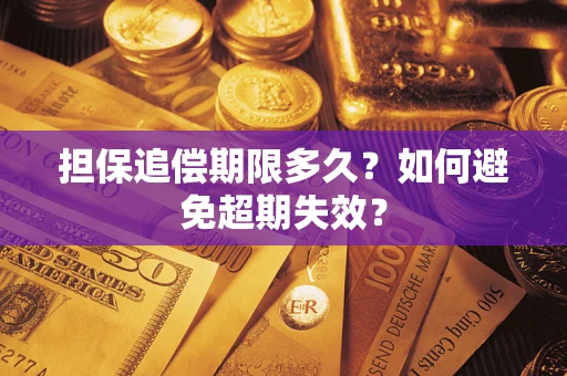 济南担保追偿期限多久?如何避免超期失效? 济南担保追偿期限多久?如何避免超期失效?