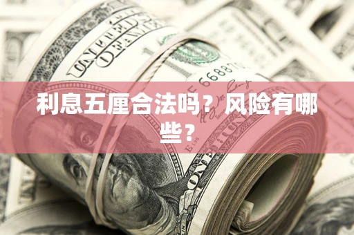 济南利息五厘合法吗？风险有哪些？