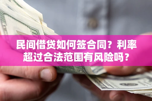 济南民间借贷如何签合同？利率超过合法范围有风险吗？