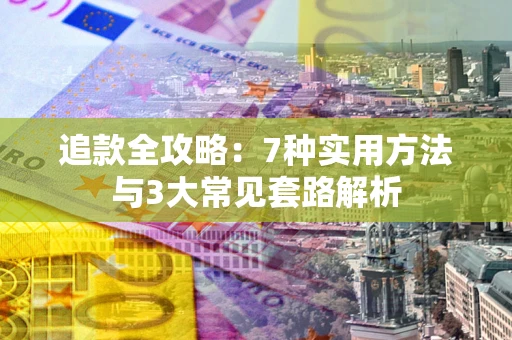 济南追款全攻略：7种实用方法与3大常见套路解析