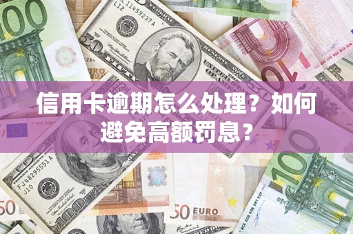 济南信用卡逾期怎么处理？如何避免高额罚息？