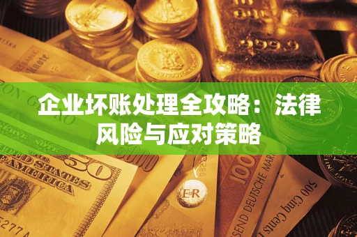 济南企业坏账处理全攻略：法律风险与应对策略