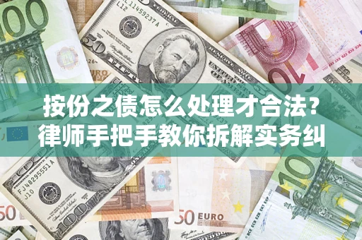 济南按份之债怎么处理才合法？律师手把手教你拆解实务纠纷