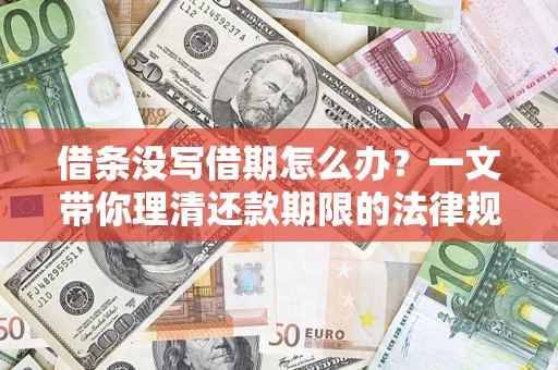 济南借条没写借期怎么办？一文带你理清还款期限的法律规则