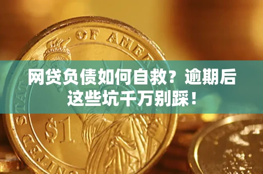 济南网贷负债如何自救？逾期后这些坑千万别踩！