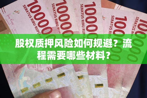 济南股权质押风险如何规避？流程需要哪些材料？