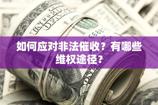 济南如何应对非法催收？有哪些维权途径？