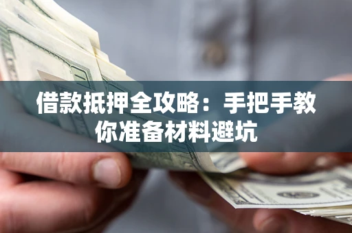 济南借款抵押全攻略：手把手教你准备材料避坑