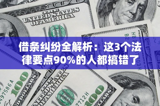 济南借条纠纷全解析：这3个法律要点90%的人都搞错了
