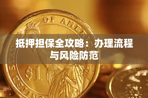 济南抵押担保全攻略：办理流程与风险防范