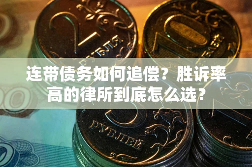 济南连带债务如何追偿？胜诉率高的律所到底怎么选？