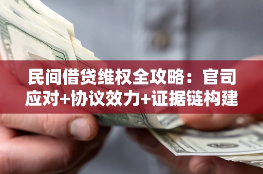 济南民间借贷维权全攻略：官司应对+协议效力+证据链构建指南