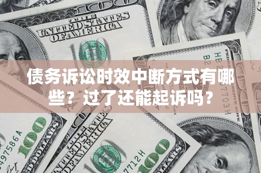 济南债务诉讼时效中断方式有哪些？过了还能起诉吗？