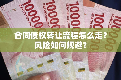 济南合同债权转让流程怎么走？风险如何规避？