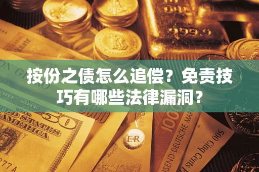 济南按份之债怎么追偿？免责技巧有哪些法律漏洞？