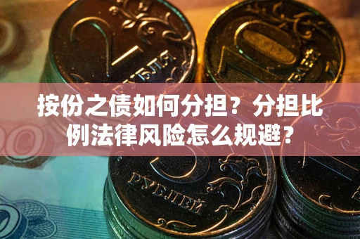 济南按份之债如何分担？分担比例法律风险怎么规避？