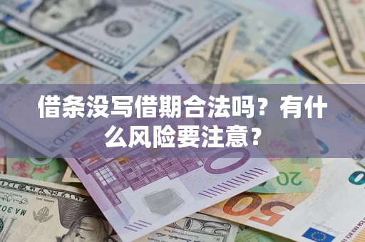 济南借条没写借期合法吗？有什么风险要注意？