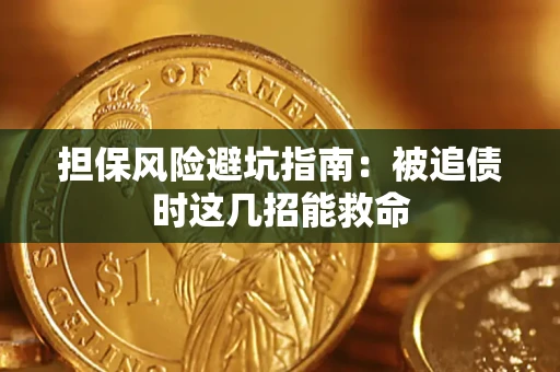 济南担保风险避坑指南：被追债时这几招能救命