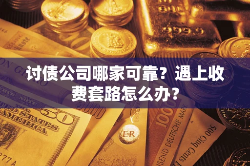 济南讨债公司哪家可靠？遇上收费套路怎么办？