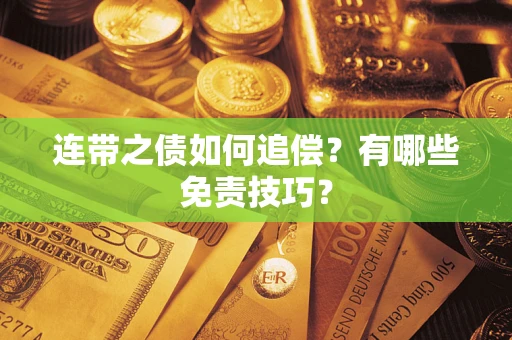 济南连带之债如何追偿？有哪些免责技巧？