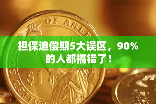 济南担保追偿期5大误区，90%的人都搞错了！