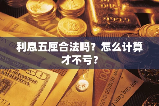 济南利息五厘合法吗？怎么计算才不亏？