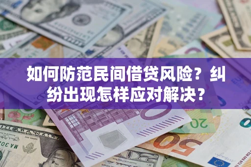 济南如何防范民间借贷风险？纠纷出现怎样应对解决？