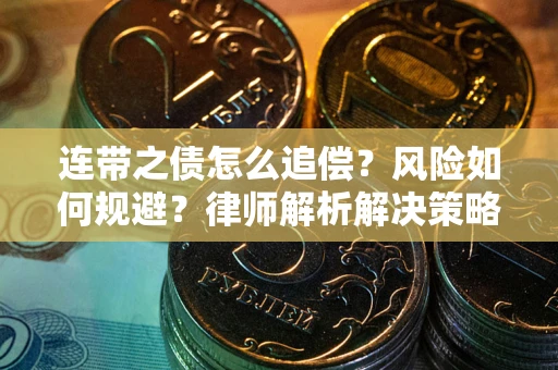 济南连带之债怎么追偿？风险如何规避？律师解析解决策略