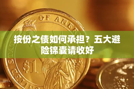 济南按份之债如何承担？五大避险锦囊请收好