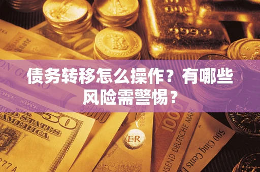 济南债务转移怎么操作？有哪些风险需警惕？