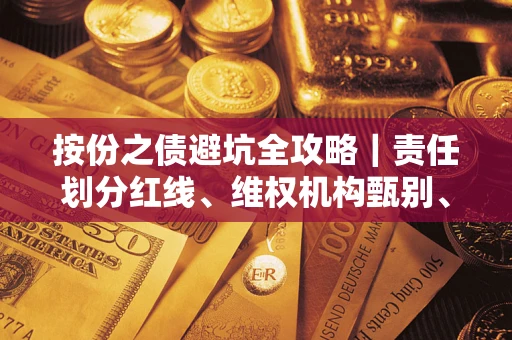 济南按份之债避坑全攻略｜责任划分红线、维权机构甄别、纠纷处理全流程拆解