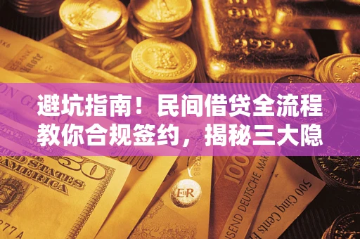 济南避坑指南！民间借贷全流程教你合规签约，揭秘三大隐形陷阱