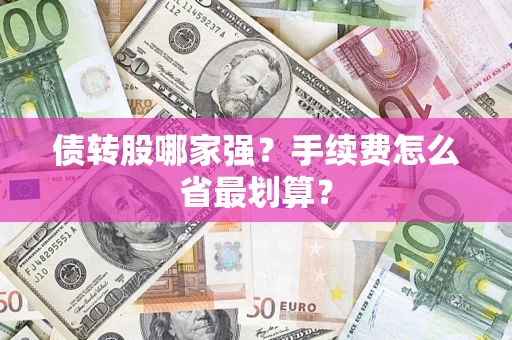 济南债转股哪家强？手续费怎么省最划算？