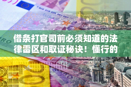 济南借条打官司前必须知道的法律雷区和取证秘诀！懂行的人已经留好这些证据