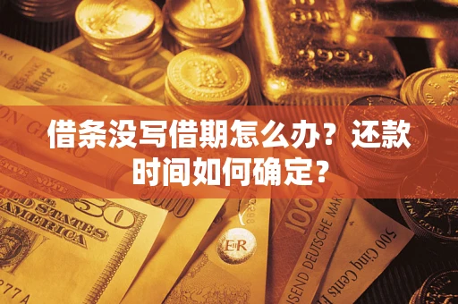 济南借条没写借期怎么办？还款时间如何确定？