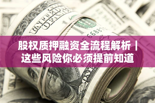 济南股权质押融资全流程解析｜这些风险你必须提前知道