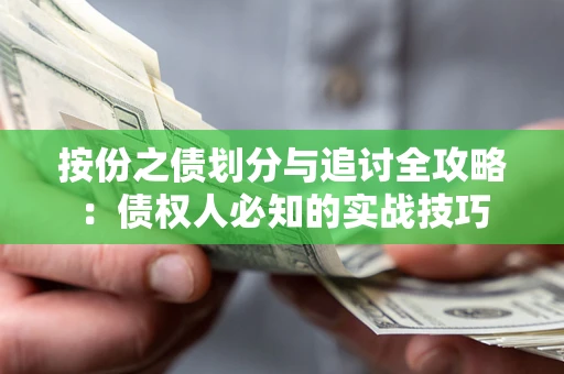 济南按份之债划分与追讨全攻略：债权人必知的实战技巧