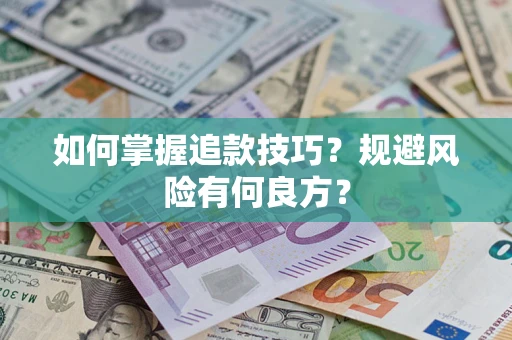济南如何掌握追款技巧？规避风险有何良方？