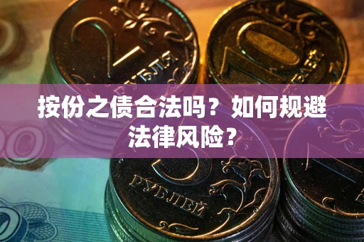 济南按份之债合法吗？如何规避法律风险？