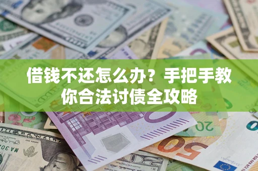 济南借钱不还怎么办？手把手教你合法讨债全攻略