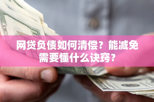 济南网贷负债如何清偿？能减免需要懂什么诀窍？
