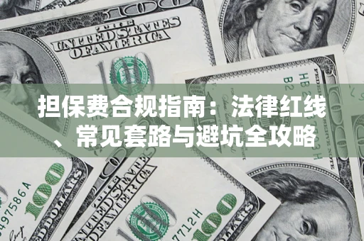 济南担保费合规指南：法律红线、常见套路与避坑全攻略