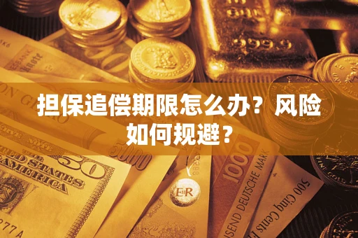 济南担保追偿期限怎么办？风险如何规避？