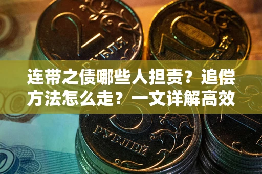 济南连带之债哪些人担责？追偿方法怎么走？一文详解高效维权流程