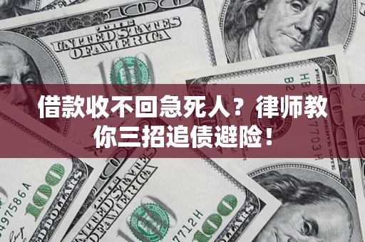 济南借款收不回急死人？律师教你三招追债避险！