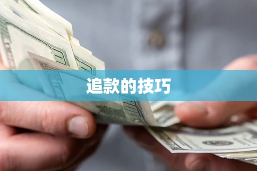 济南追款的技巧