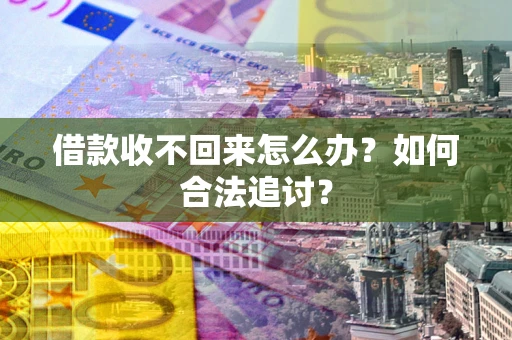 济南借款收不回来怎么办？如何合法追讨？