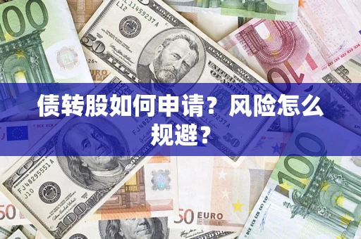 济南债转股如何申请？风险怎么规避？